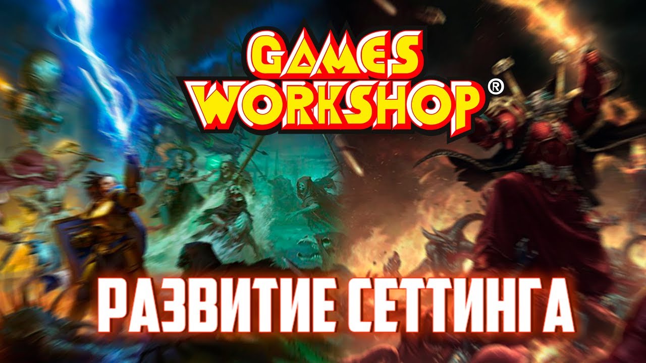 Развитие Сеттинга | Как создавался и развивался Warhammer #Warhammer