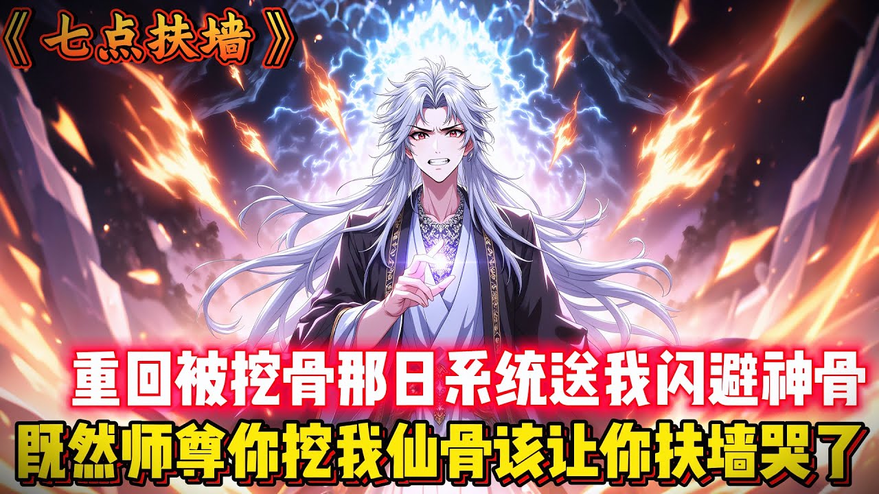 重回被挖骨那日，系統送我閃避神骨！既然師尊你挖我仙骨該讓你扶牆哭了... #玄幻 #重生 #古风 #動漫 #二次元 #有聲漫畫 #漫畫