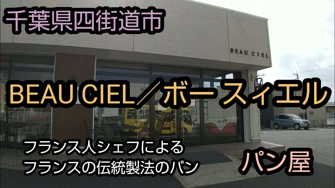 小麦ヌス08 Beau Ciel／ボー・スィエル 【千葉／四街道】 パンだけじゃなくデリも楽しめる有名店