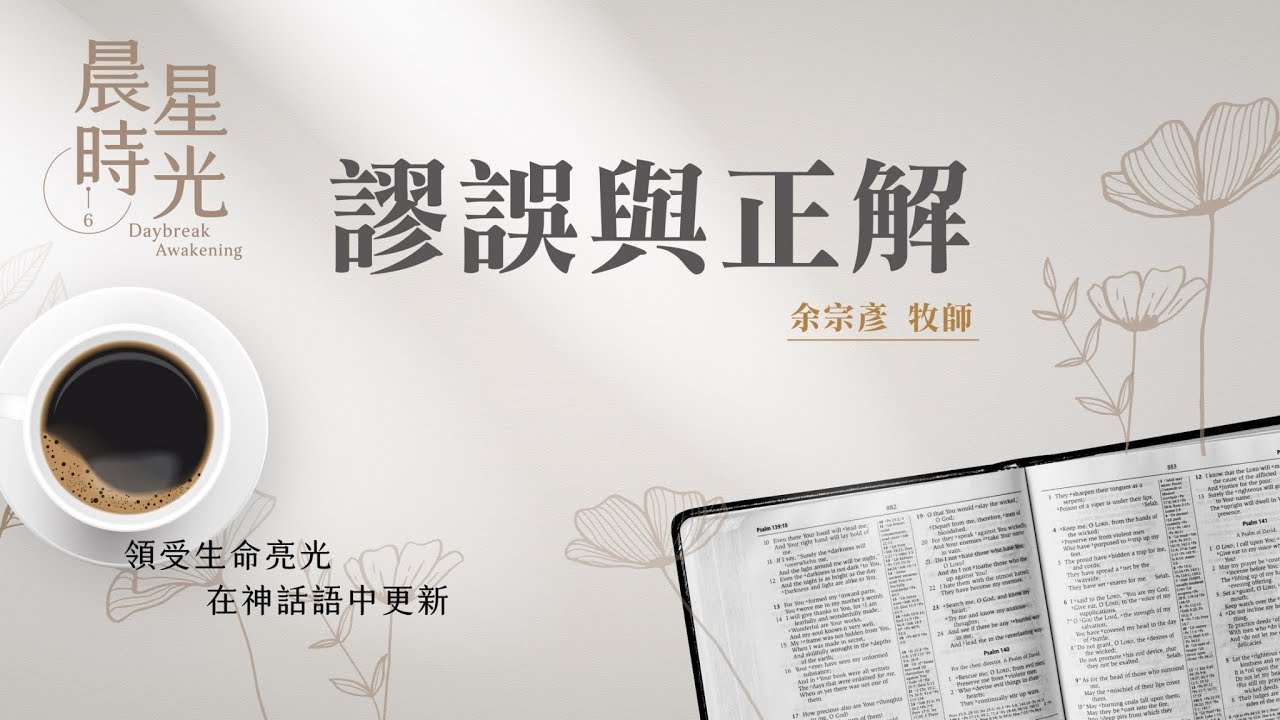 【#晨星時光】謬誤與正解(歌羅西書 1:15-23)/余宗彥牧師 20230623