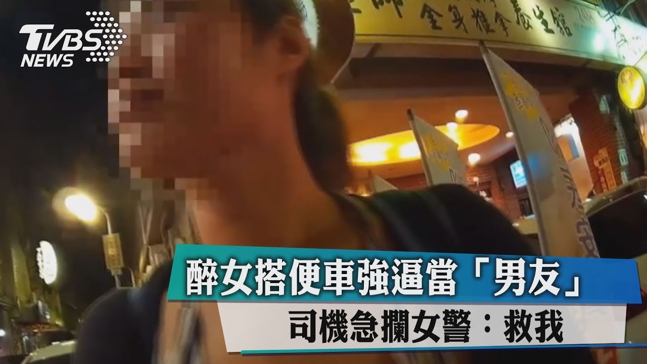 醉女搭便車強逼當「男友」　司機急攔女警：救我