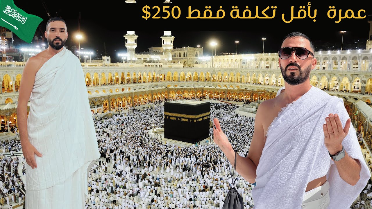 عمرة رمضان بأقل تكلفة عمرة بارخص سعر 2025 ارخص فنادق في مكة / ارخص اماكن تسوق في مكة عرض عمرة