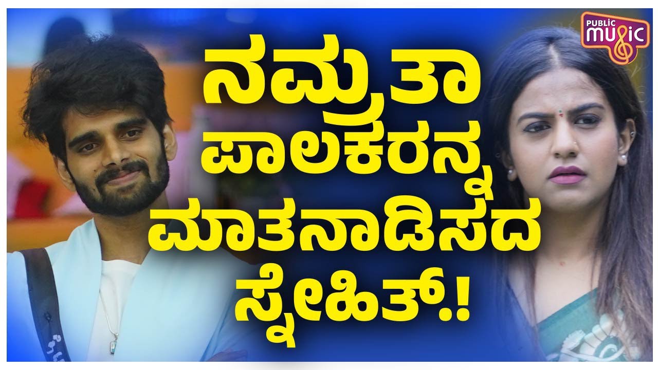 Snehith Gowda Hasn't Met Or Contacted Namratha Gowda's Parents After Elimination | Bigg Boss Kannada