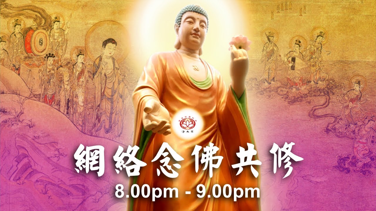 【同步】净土宗网络念佛【第1899天】+ 开示视频《六字名号》30-05-2025 Online Recitation Session（晚上8pm-9pm (GMT+8))【打开CC字幕】