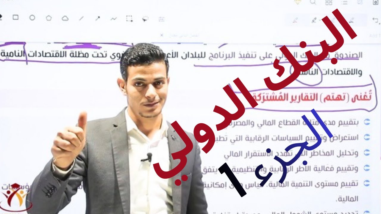 الثقافة المالية | الفصل الثاني | الوحدة السادسة | البنك الدولي ج1