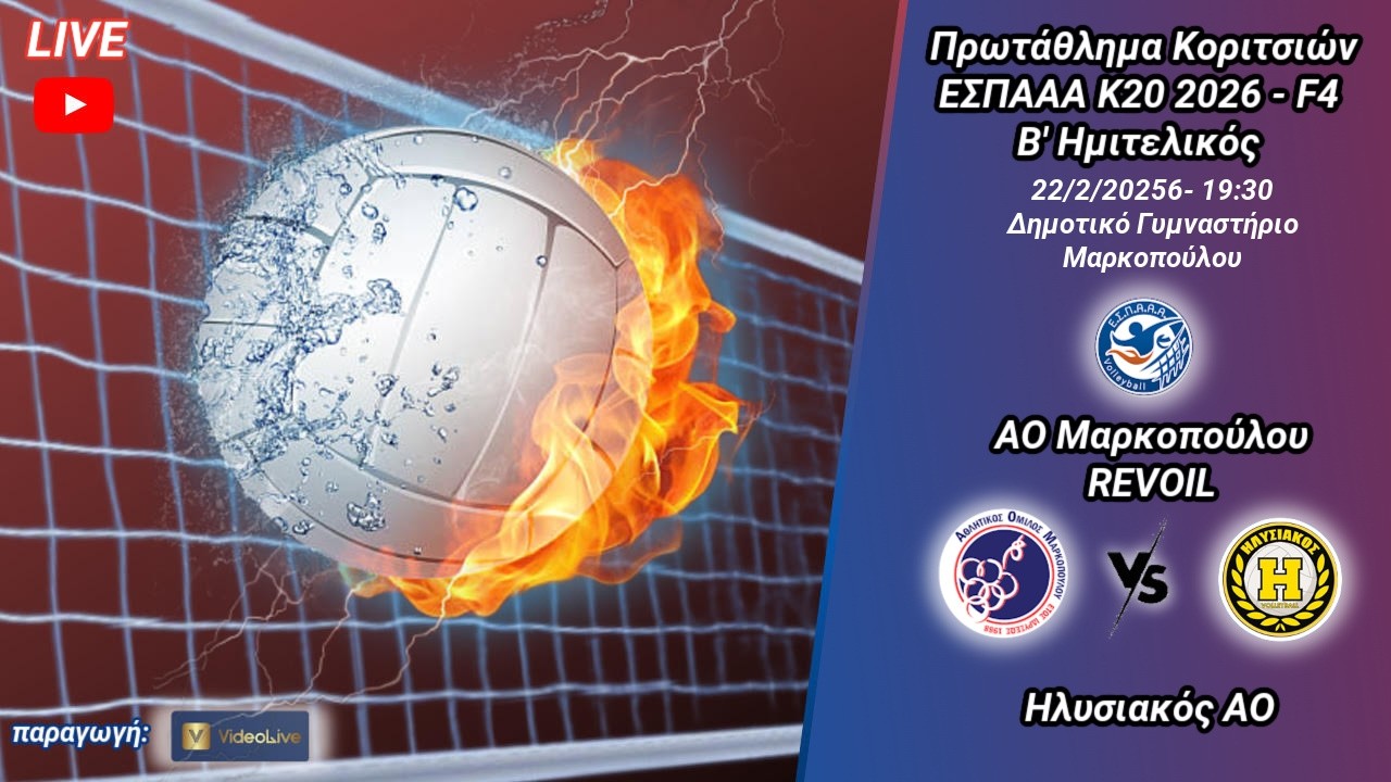 ΑΟ Μαρκοπούλου REVOIL vs Ηλυσιακός ΑΟ, F4 ΕΣΠΑΑΑ Κοριτσιών Κ20  2026 - Β' Ημιτελικός
