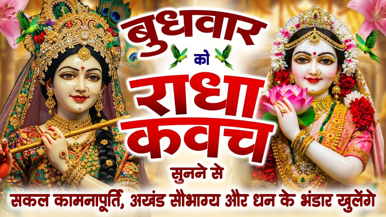 बुधवार को #राधा कवच सुनने से सकल कामनापूर्ति अखंड सौभाग्य और धन के भंडार खुलेंगे | Radha Kavach 2026