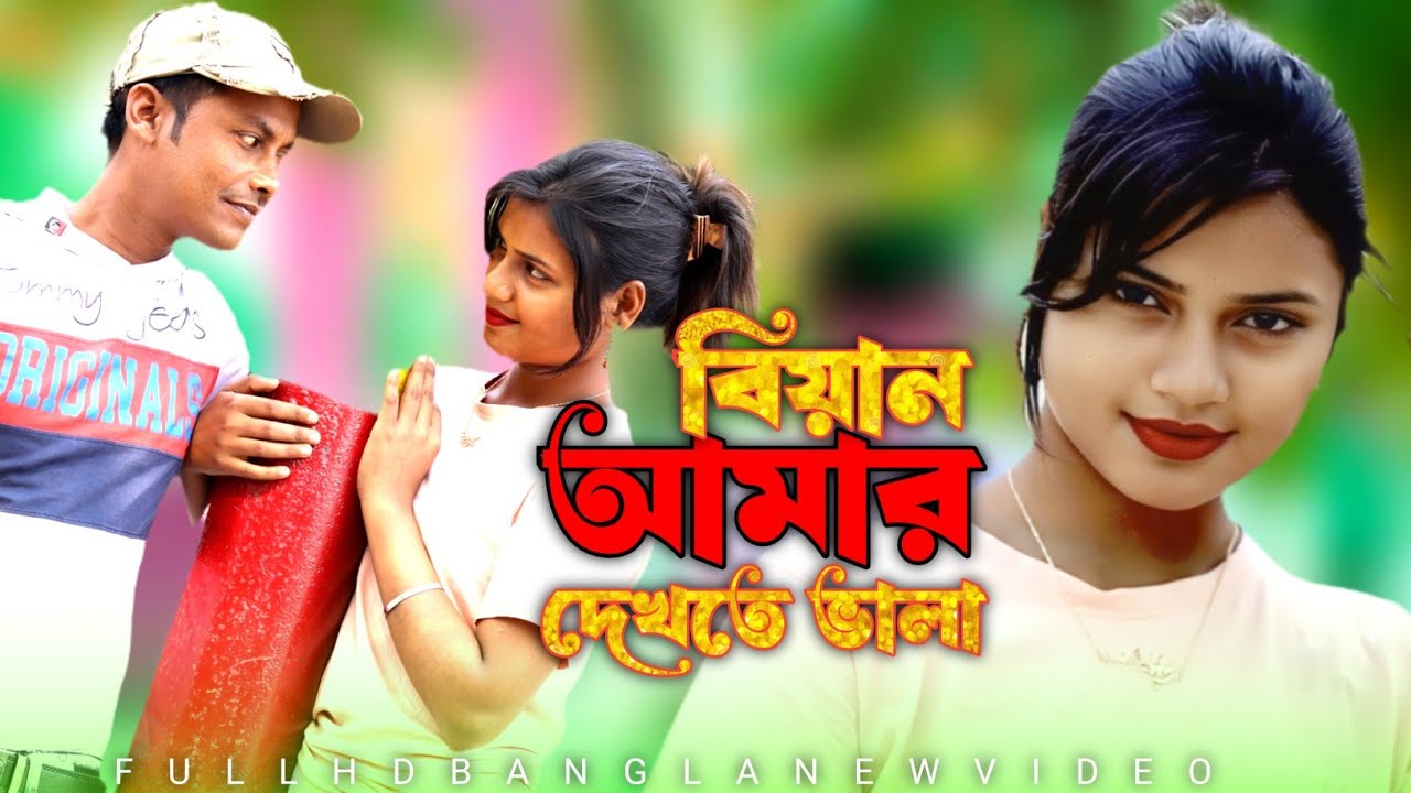 বিয়ান আমার দেখতে ভালা || Biyan Amar Dekhte Vala