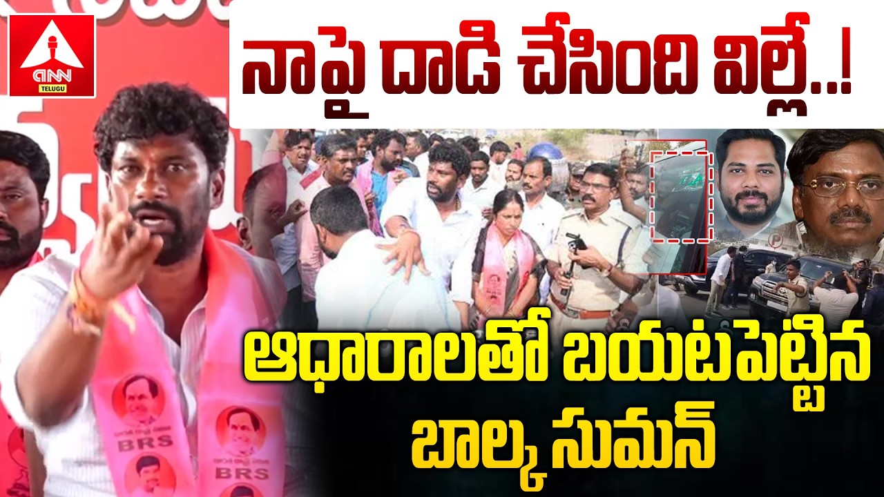 నాపై దాడి చేసింది విల్లే...! | EX MLA Balka Suman Shocking Reaction On After Attack | ANN Telugu