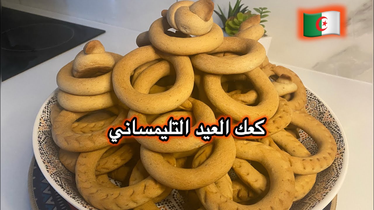 مطبخ ميمي التلمساني 🇩🇿/ حلويات العيد 2025 كعك تلمسان💯كيما طلبتوه كمية صغيرة ناجح 💯هدا ميليق للعيد 👌