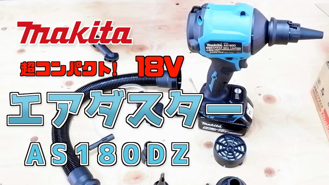 （Makita）AS１８０D　エアダスターが登場！ブロワとの違い細かく活躍する機材  ＃品川電気　＃マキタ　＃makita　＃エアダスター　＃AS180D　＃AS180DZ