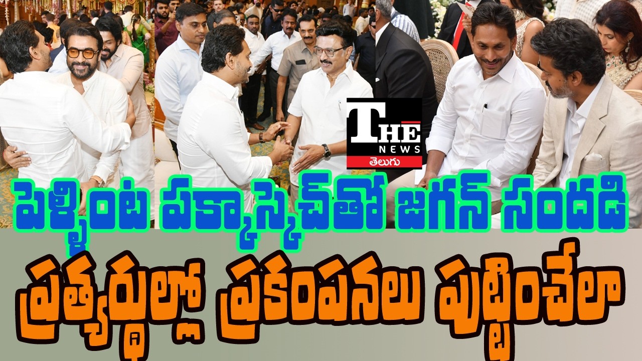 Jagan’s Chennai Visit Creates Political Buzz | TDP Camp on Edge