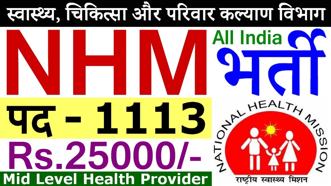 NHM में निकली बड़ी भर्ती || 1113 Medical Vacancy || Nursing Jobs 2019