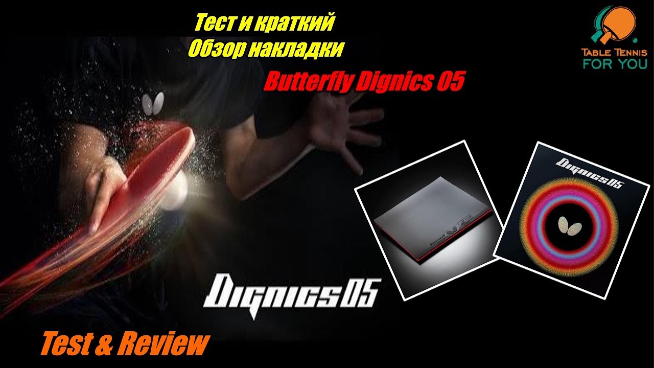 Накладка Butterfly Dignics 05- достойная замена Butterfly Tenergy или нет?