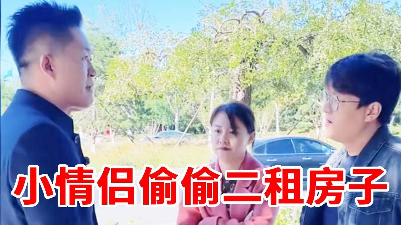 小情侣偷偷把房子二租给别人，房东上门不承认还私吞房款！盛老师：霸占他人房屋赚钱违法！【法务-盛老师】