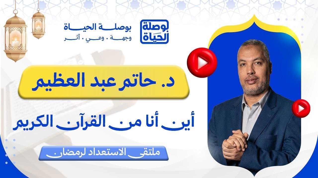 ملتقى الاستعداد لرمضان | أين أنا من القرآن الكريم؟ | مع د. حاتم عبد العظيم
