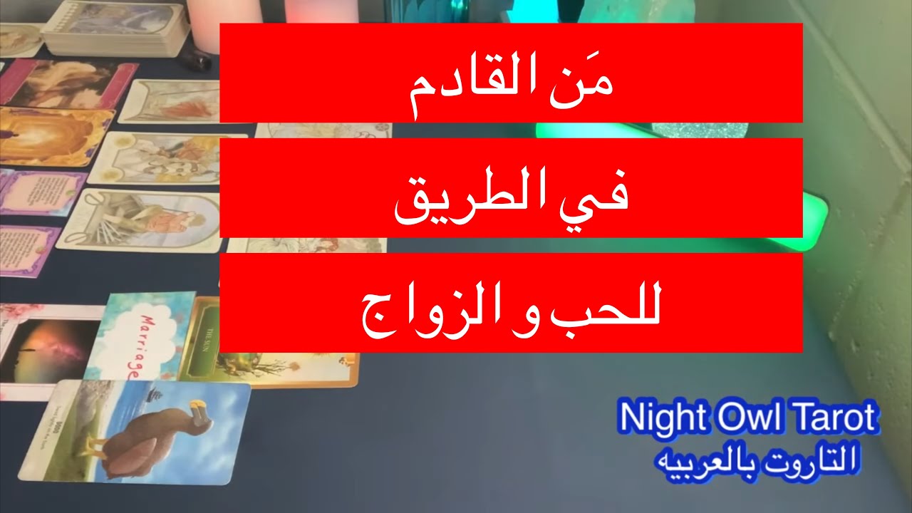 اختار كارت تاروت من القادم للحب و الزواج/مواصفاته /هتقابله إزاي؟ حد جديد أم من الماضي؟ #تاروت