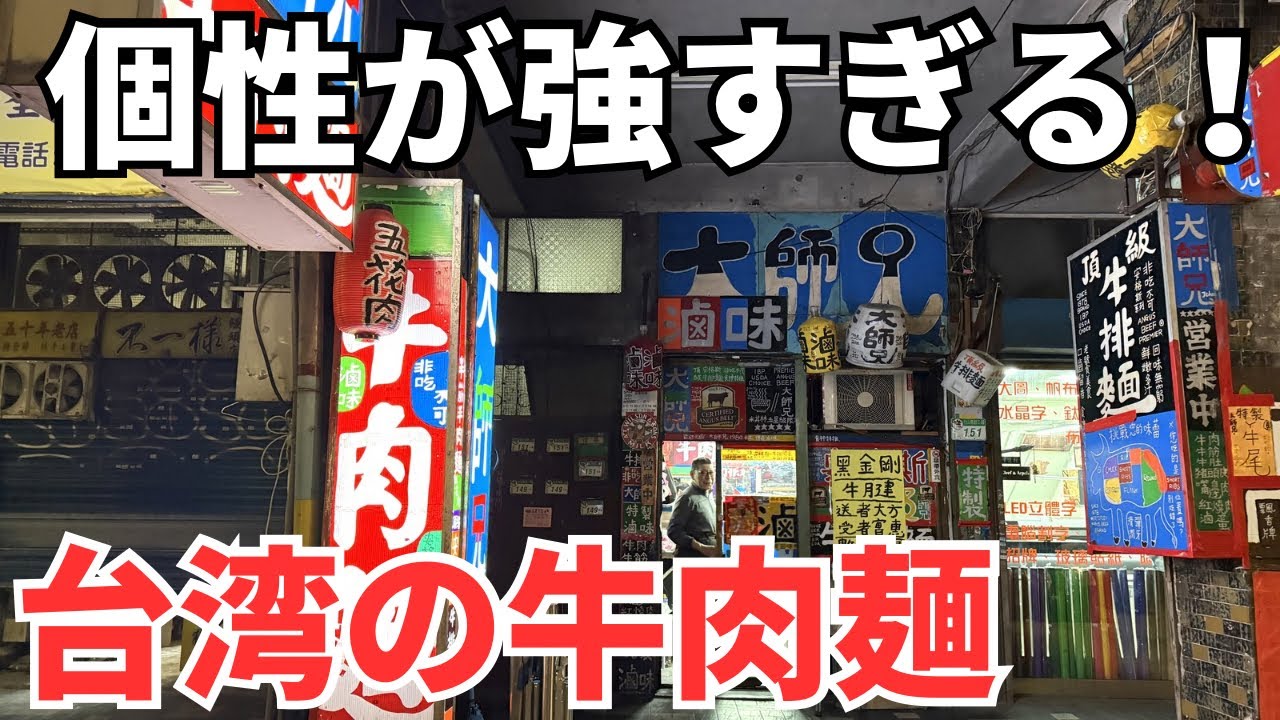 【台湾グルメ⑦④⑥】前からずーっと気になってた個性が強すぎる牛肉麺屋さんに行ってみた！
