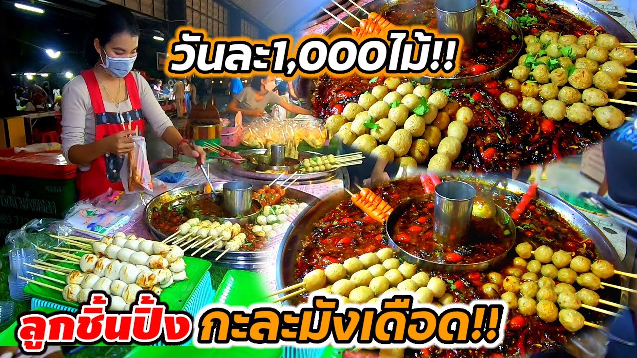 ขายดีมาก!!ลูกชิ้นปิ้งกะละมังเดือด วันละ1,000ไม้ น้ำจิ้มเผ็ดแซ่บ แสบทรวง🔥🔥