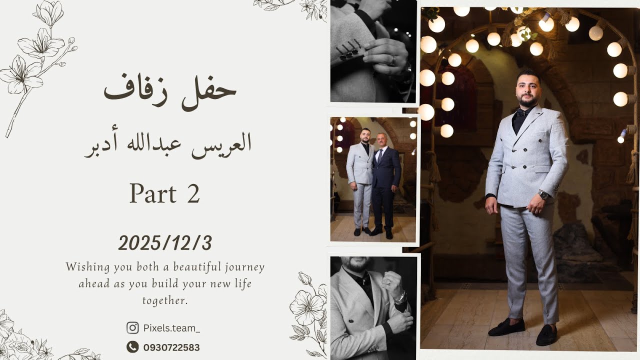 Part 2: Abdullah Adbar's Party - الجزء الثاني حفل عبدالله ادبر