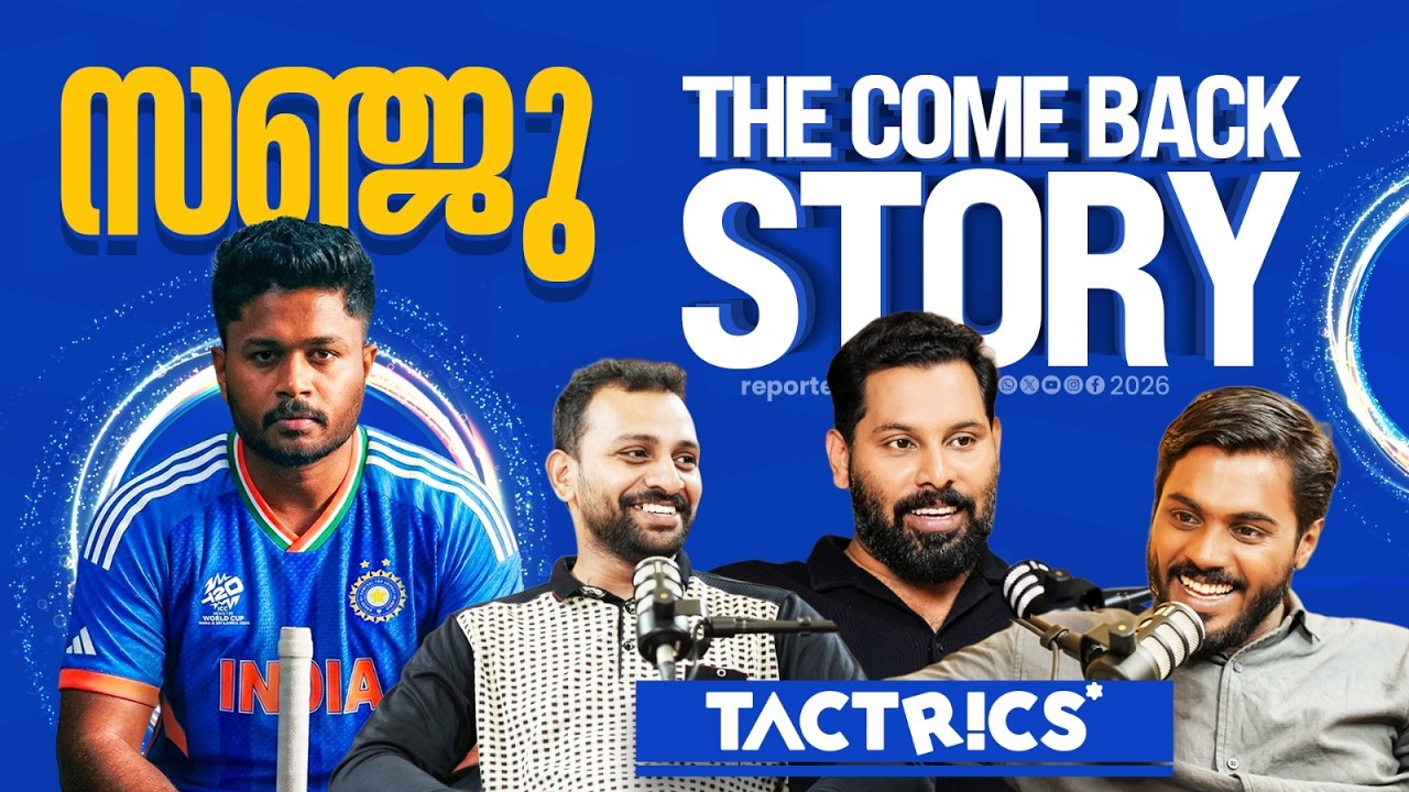 സ്വപ്നനേട്ടത്തിൽ ബുംമ്രയെ മറക്കരുത് ആരും, ഇതല്ലേ കൊതിച്ചത്! | T20 World Cup 2026 | Sanju Samson