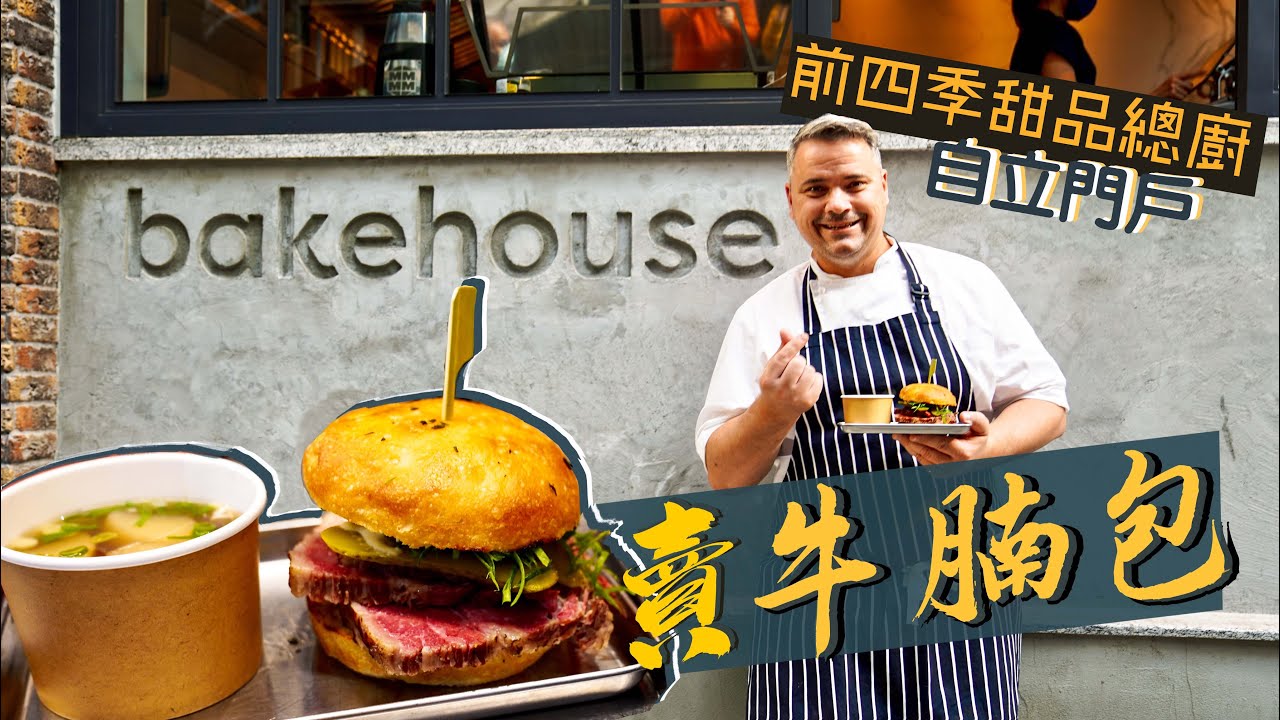 【入得廚房🍽️】Bakehouse廚房大公開‼️前四季酒店餅房總廚自立門戶｜超人氣出品每日賣斷市 創業7年開8間分店😮玩真人版大富翁插旗太平山