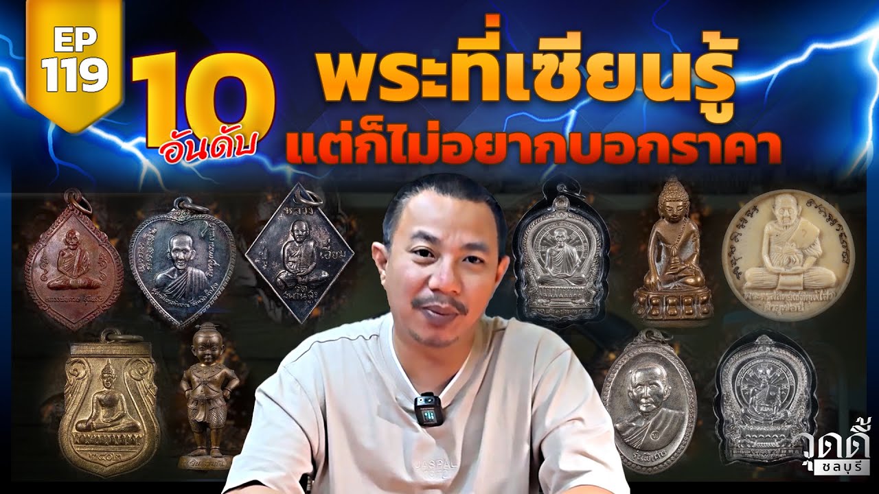 EP.119 | พระแบบนี้เล่นหลักแสน ไม่รู้จะขายยังไง เอามาหาผมได้เลย