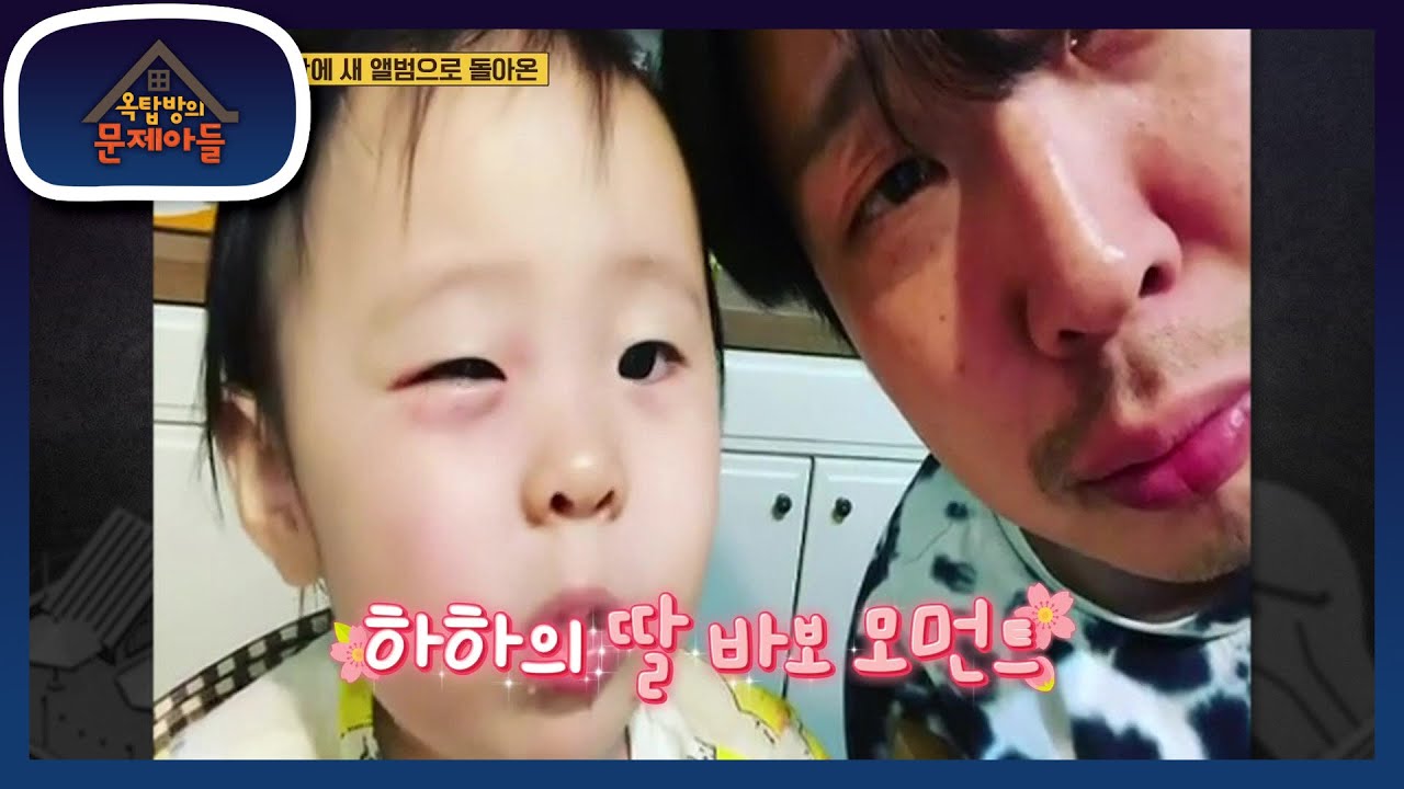 하하를 딸바보로 만든 공듀 송이&hearts; 무관심의 끝판왕인 아들들과 애교 넘치는 딸!  [옥탑방의 문제아들/Problem Child in House] | KBS 211214 방송
