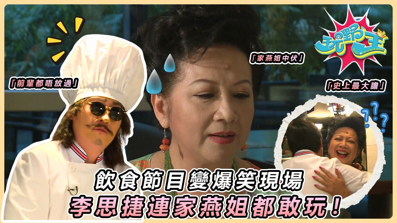 【玩嘢王】家燕姐被騙食「田雞精子」？李思捷化身法國名廚 Alban 玩殘薛家燕、小儀！挑戰專業藝人修養極限，家燕姐食到啃喉依然保持微笑 😂｜經典重溫｜TVB
