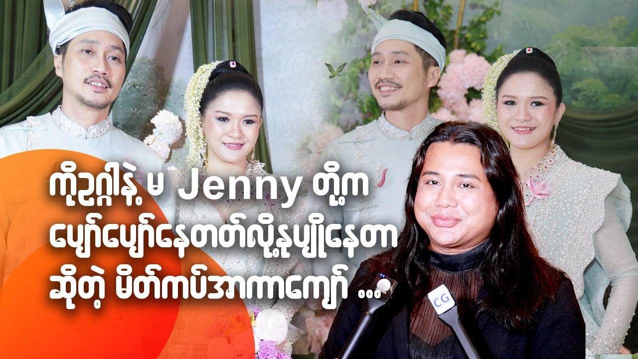 ကိုဥဂ္ဂါနဲ့ မ Jenny တို့က ပျော်ပျော်နေတတ်လို့ နုပျိုနေတာဆိုတဲ့ မိတ်ကပ်အာကာကျော်