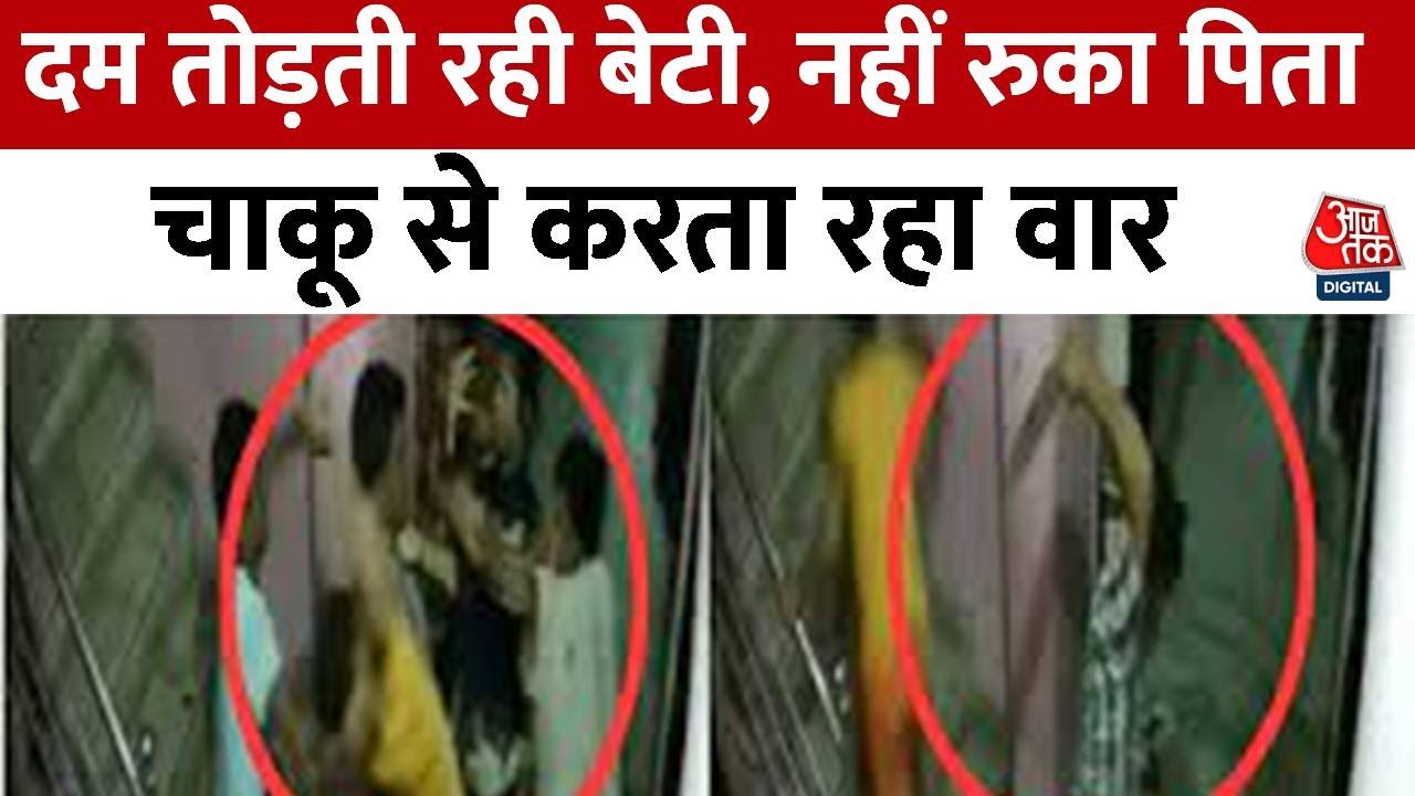 Breaking News: Surat में पिता ही बना कातिल, बेटी को 20 बार मारा चाकू, रुह कंपा देने वाला VIDEO
