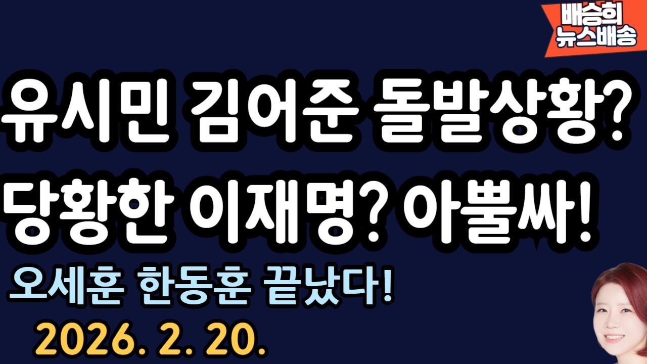 욕하고 난리났다..무슨 상황?[배승희 뉴스배송]