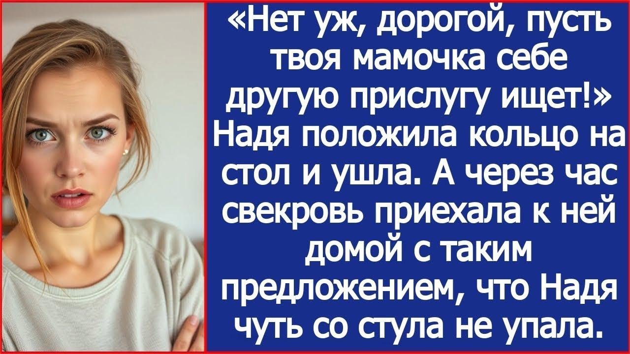 «Нет уж, дорогой, пусть твоя мамочка себе другую прислугу ищет!»