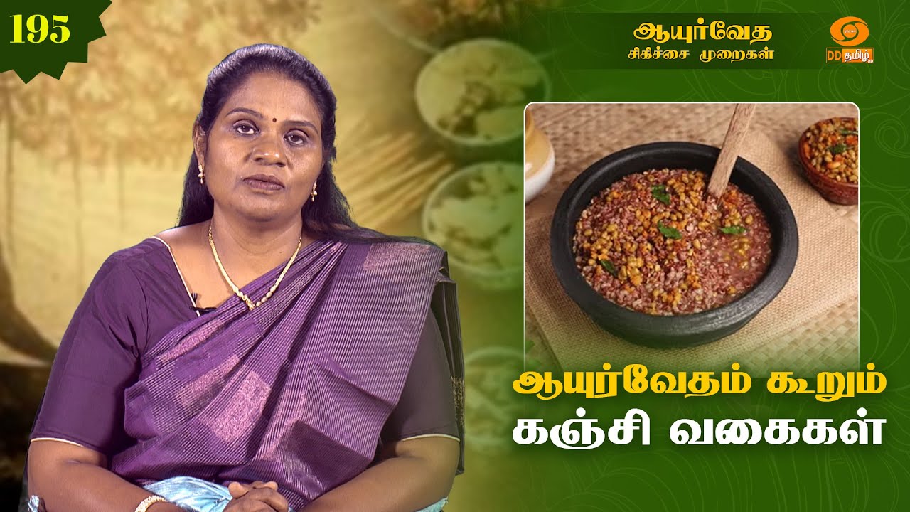 Ayurveda Treatment | ஆயுர்வேதம் கூறும் கஞ்சி வகைகள் | Epi - 195
