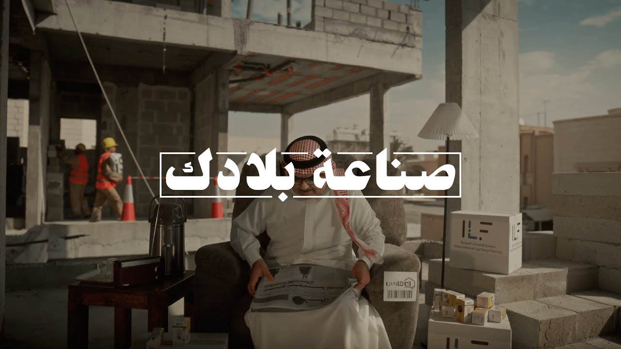 #صناعة_بلادك | #اليوم_الوطني_السعودي_94