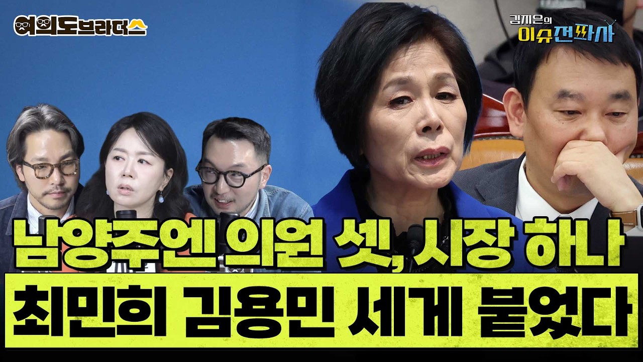 민주당 화약고는 남양주? 같은 당 옆 지역구 의원끼리 사이가 좋을 수 없는 이유ㅣ이슈전파사 여의도브라더스(김정현 김도형)