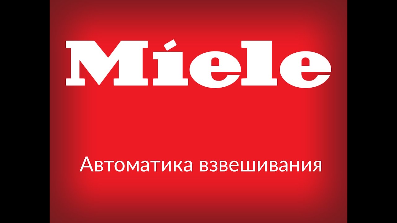 Miele. Автоматика взвешивания. Инструкция.