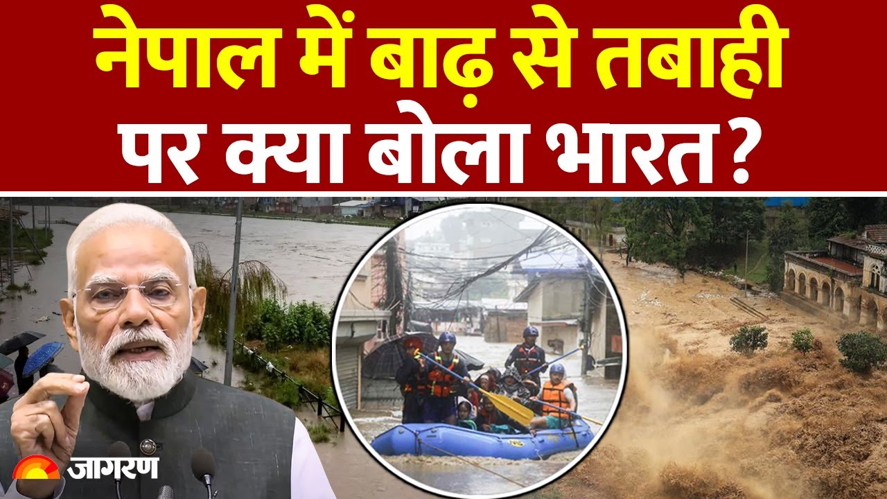 India On Nepal Flood Situation : PM Modi ने नेपाल पर अचानक क्या कहा? l Indian Army l Weather Update