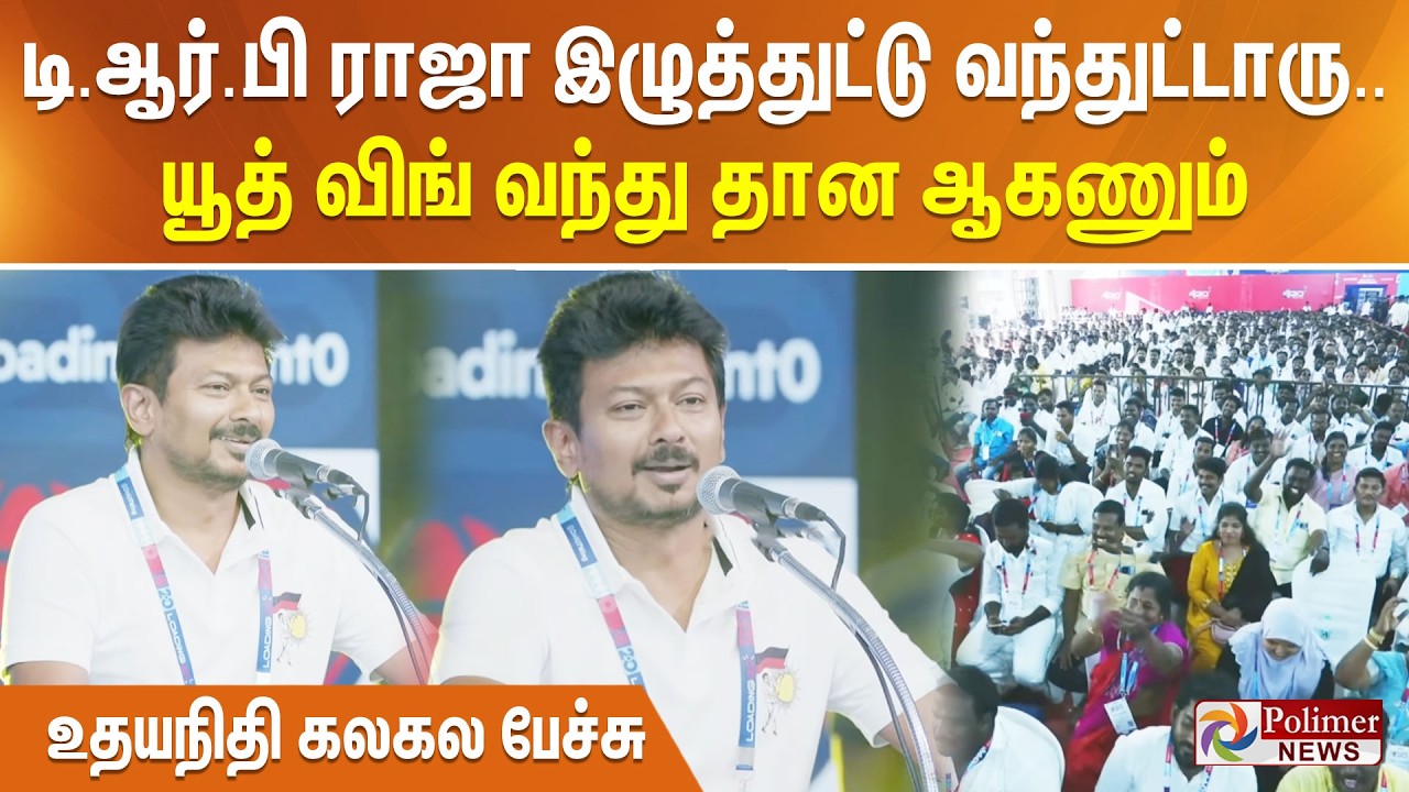 டிஆர் பி ராஜா இழுத்துட்டு வந்துட்டாரு.. IT விங் கூப்பிட்டா யூத் விங் வந்து தான ஆகணும் உதயநிதி பேச்சு