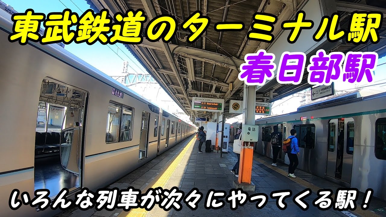 東武鉄道、春日部駅構内を散策！(Japan Walking around Kasukabe Station)