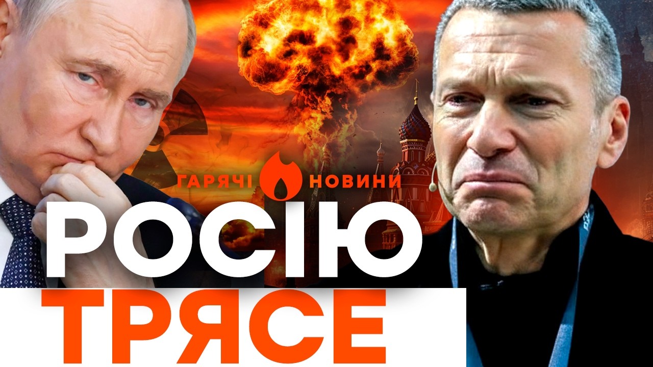 ПРОПАГАНДА ЗІРВАЛАСЯ ОСТАТОЧНО! Соловйов визнав провал, ядерний психоз в РФ|ГАРЯЧІ НОВИНИ 26.02.2026