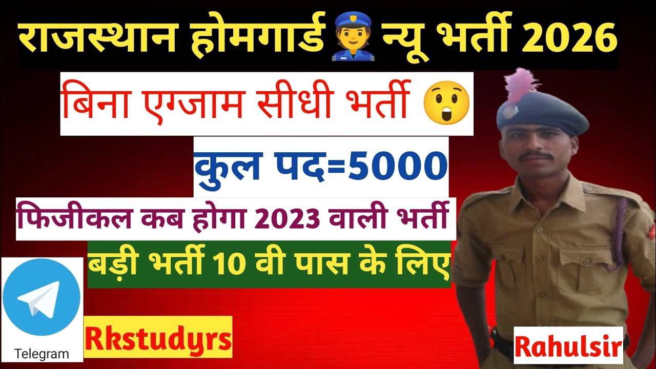 राजस्थान होमगार्ड👮 न्यू भर्ती 2026 पद =5000 #rajasthanhomeguardbharti2026 