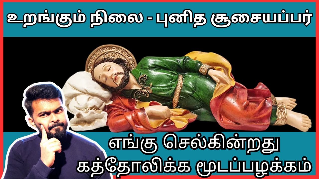 கத்தோலிக்க மூடப்பழக்கம் எங்கு செல்கின்றது?SLEEPING ST.JOSEPH
