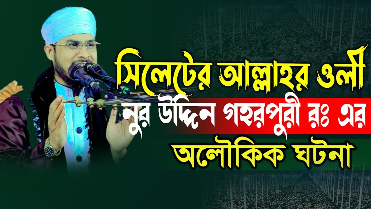 সিলেটের ওলী নুর উদ্দিন গহরপুরী রঃ এর কেরামত ! মাওঃ বজলুর রহমান মিজান Bojlur Rahman Mijan 01733864890
