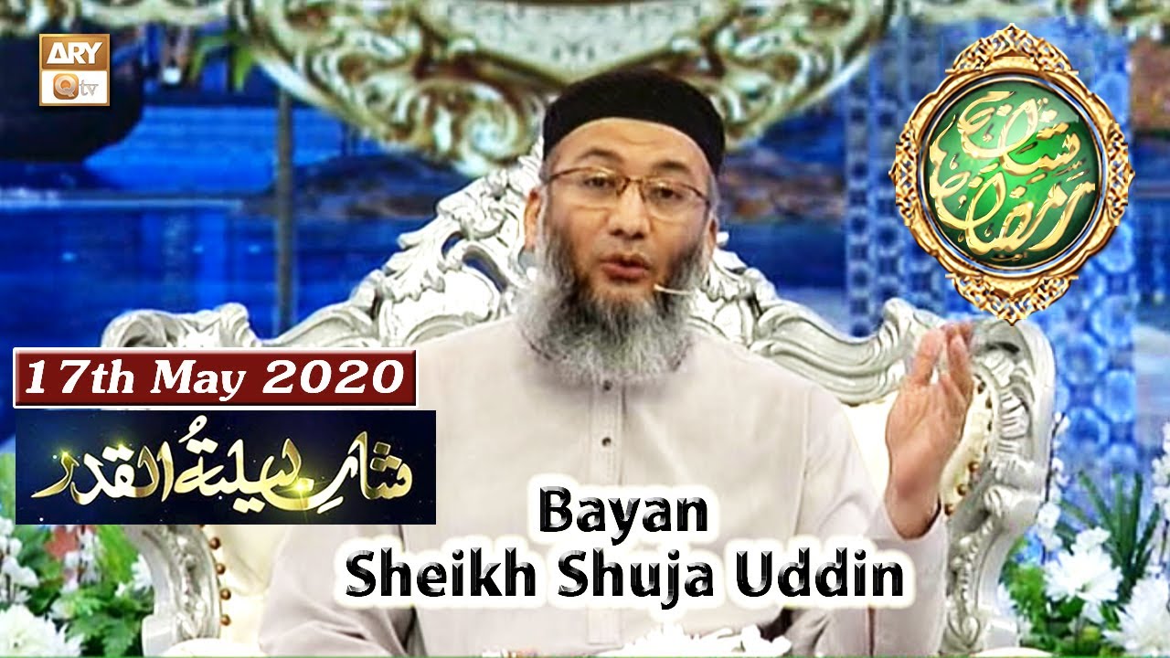 Shan-e-Lailatul Qadr | Shan e Sehr | 17th May 2020 | Bayan Segment | Sheikh Shuja Uddin | Ary Qtv