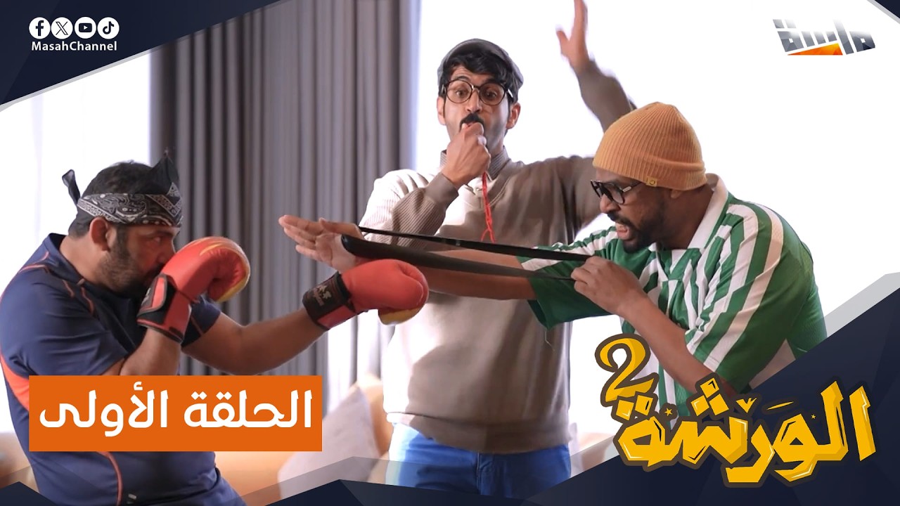 مسلسل الورشة ( الموسم الثاني ) | الحلقة الأولى | جديد وحصري على قناة ماسة ✨