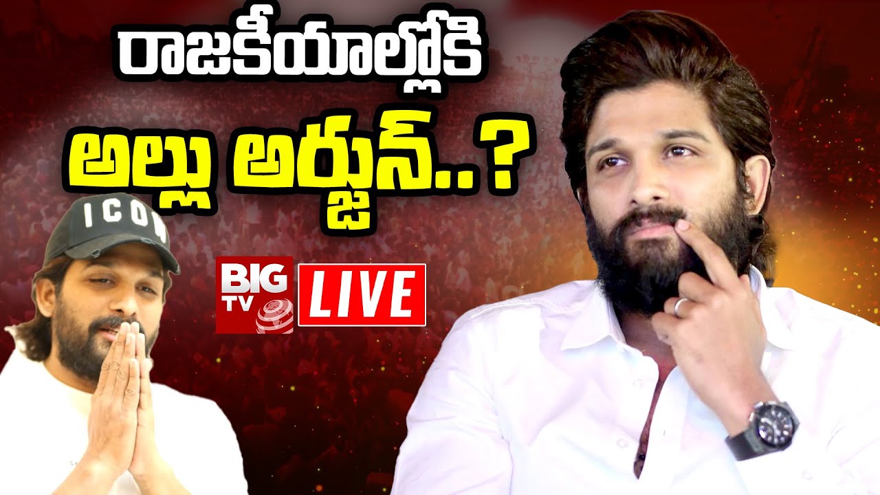 LIVE: Allu Arjun Political Entry | రాజకీయాల్లోకి అల్లు అర్జున్..? | BIGTV LIVE