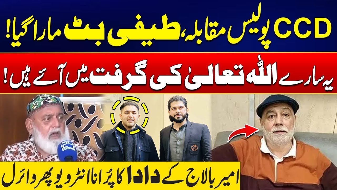 Teefi Butt Killed In CCD Encounter - Ameer Balaj’s Grandfather Shocking Revelations - 24 News HD