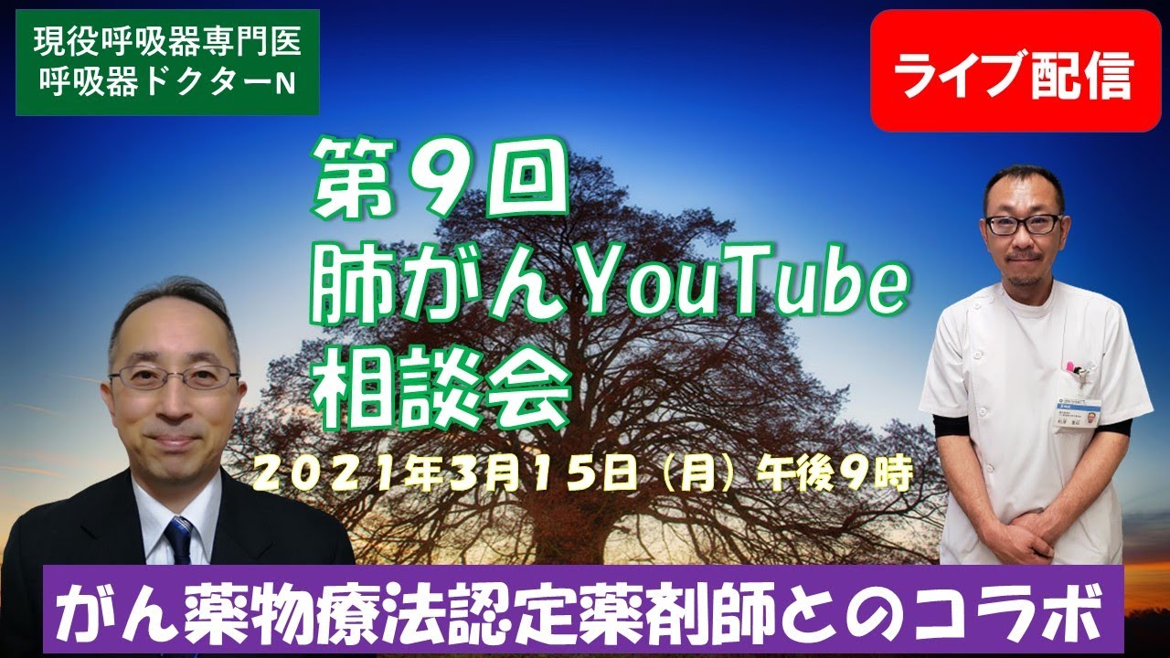 第９回肺がんYouTube相談会（まっちゃん先生とのコラボ）