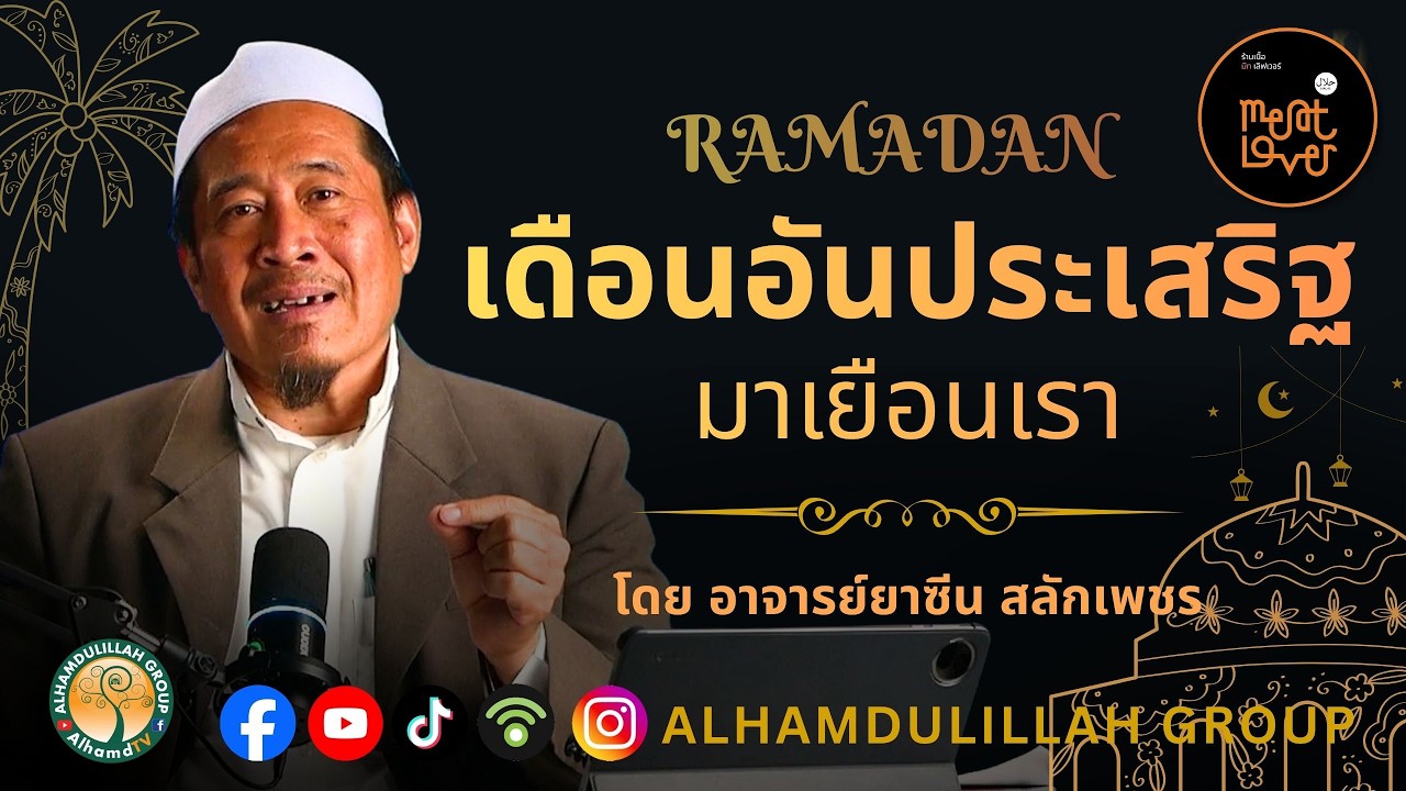 AH 5854 เดือนอันประเสริฐมาเยือน โดย อาจารย์ยาซีน สลักเพชร